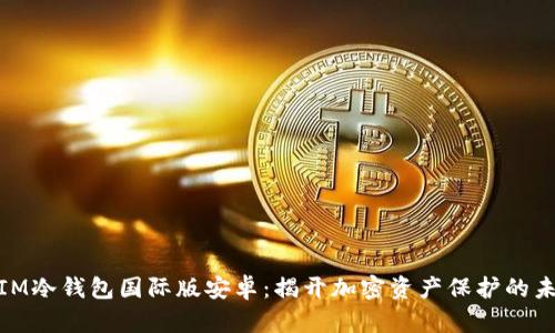 : 解密IM冷钱包国际版安卓：揭开加密资产保护的未来之路